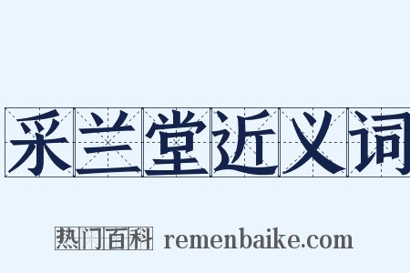 采兰堂近义词是什么意思的图片